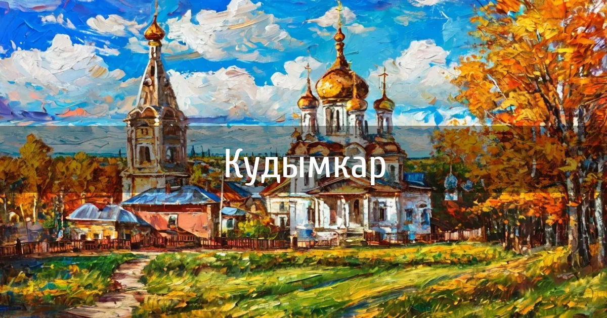 Чаты и каналы города Кудымкар