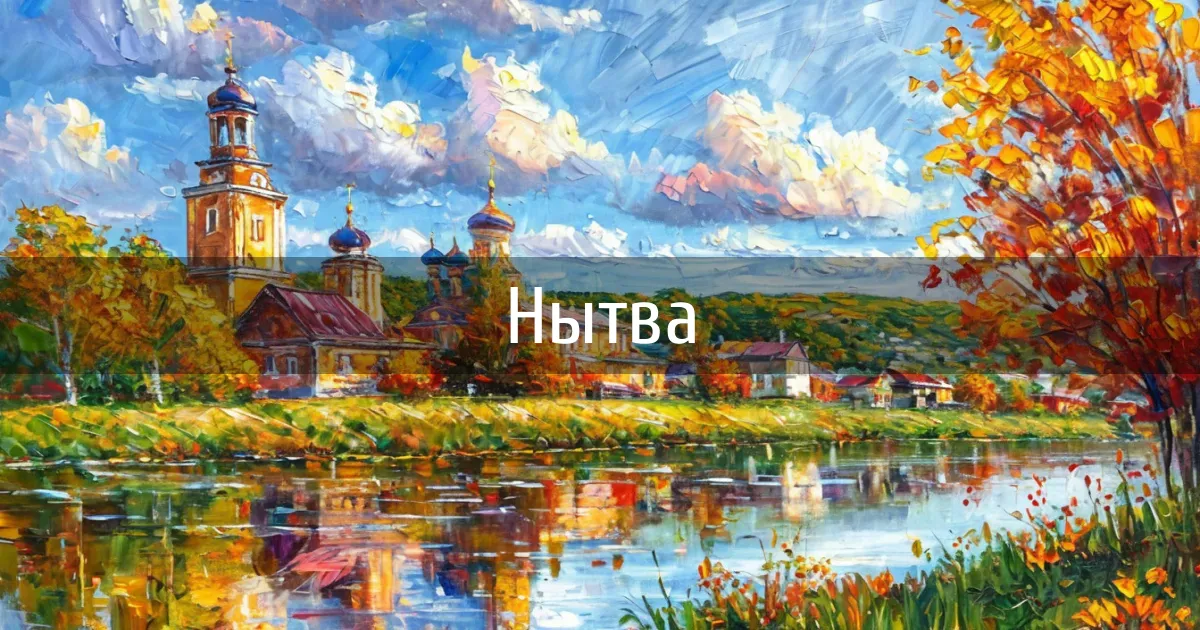 Чаты и каналы города Нытва
