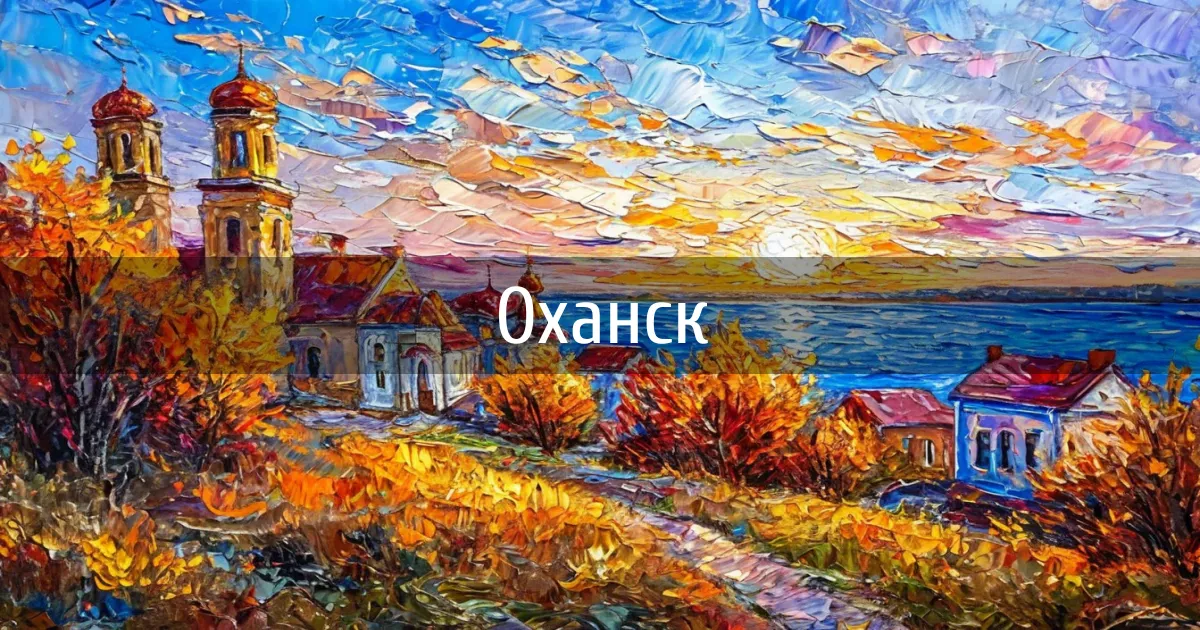 Чаты и каналы города Оханск