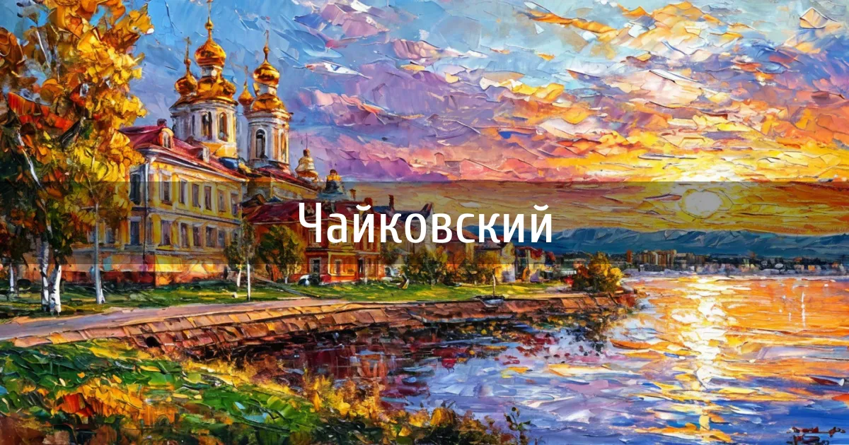 Чаты и каналы города Чайковский