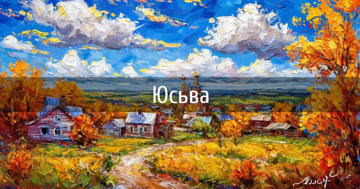 Чаты и каналы города Юсьва