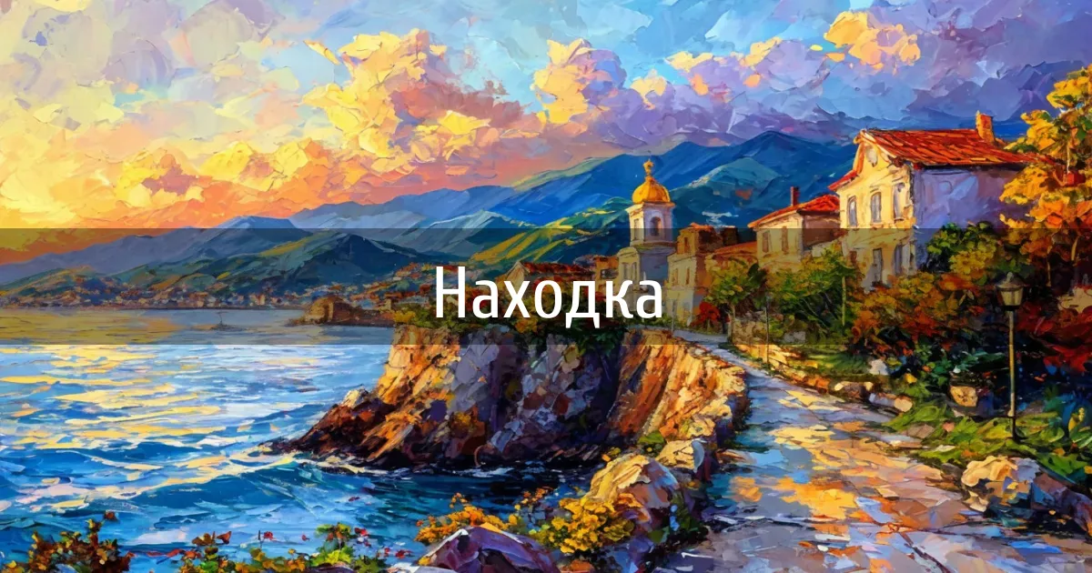 Чаты и каналы города Находка