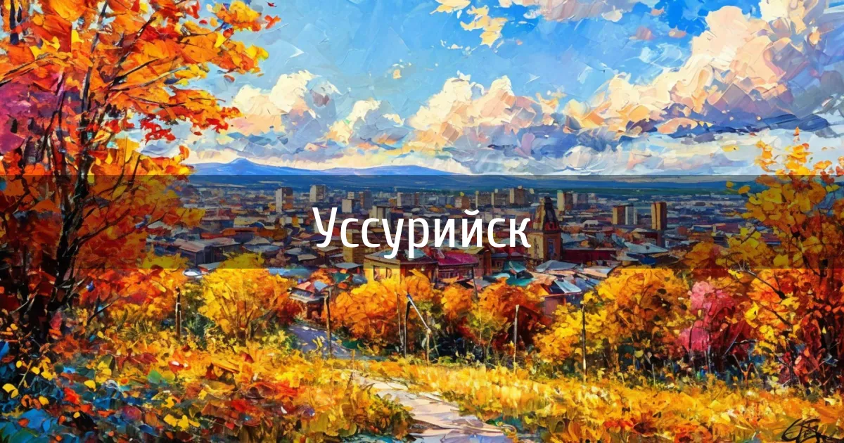 Чаты и каналы города Уссурийск