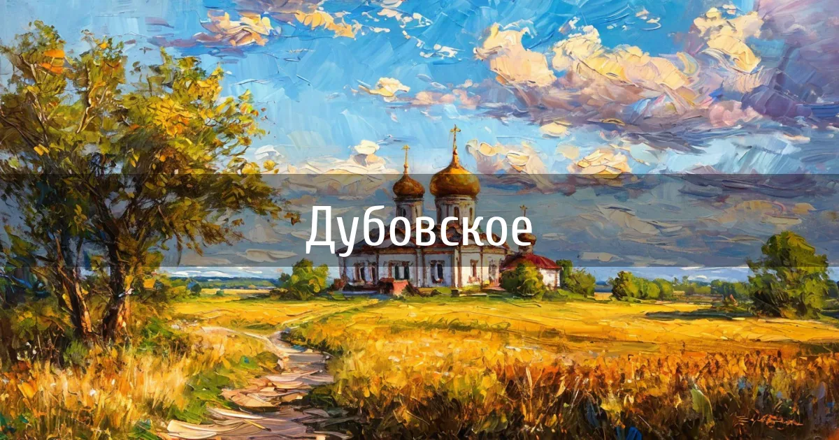 Чаты и каналы города Дубовское