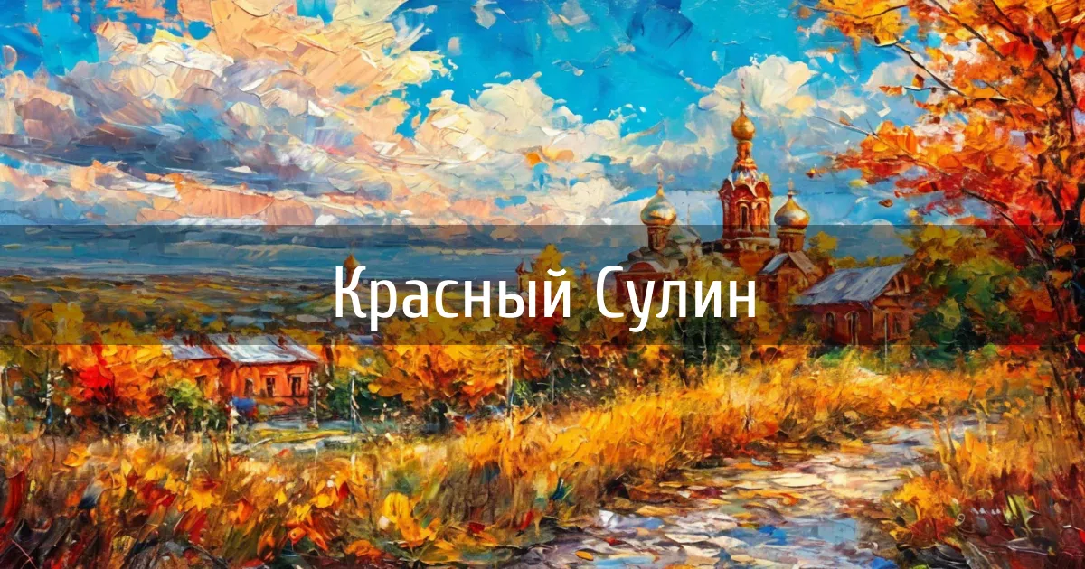Чаты и каналы города Красный Сулин