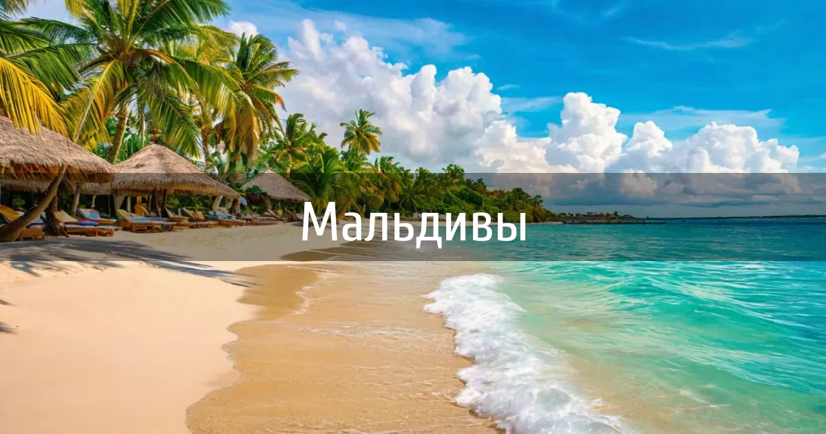 Чаты и каналы страны Мальдивы