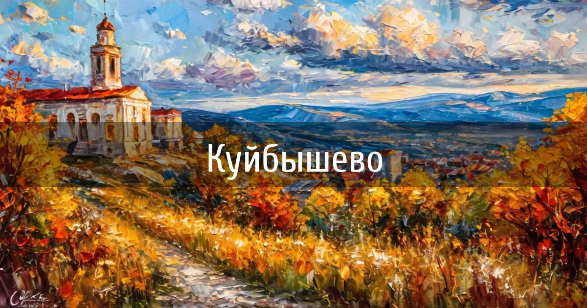 Чаты и каналы города Куйбышево
