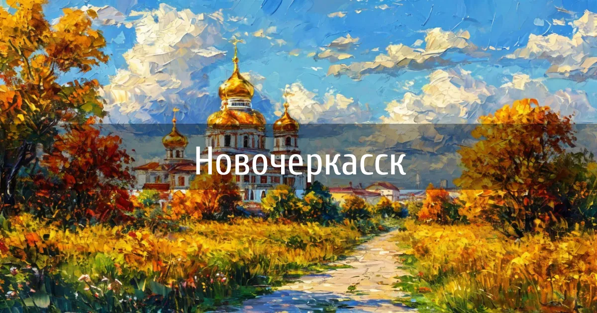 Чаты и каналы города Новочеркасск