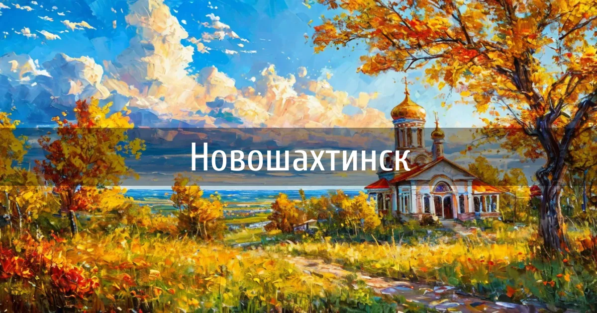 Чаты и каналы города Новошахтинск