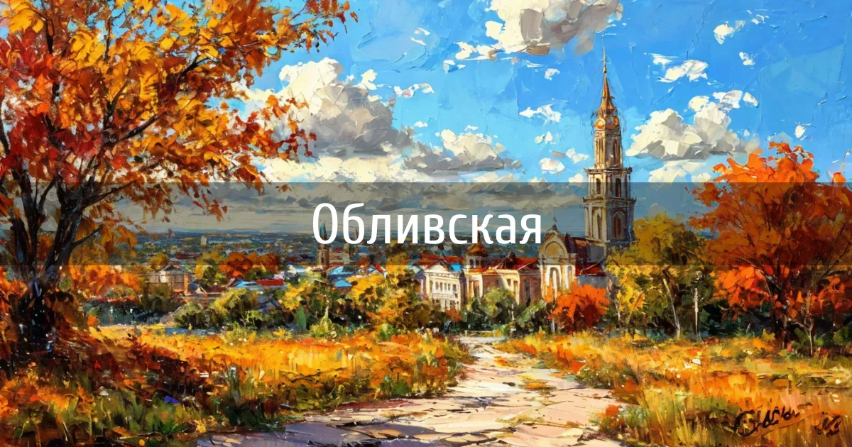 Чаты и каналы города Обливская