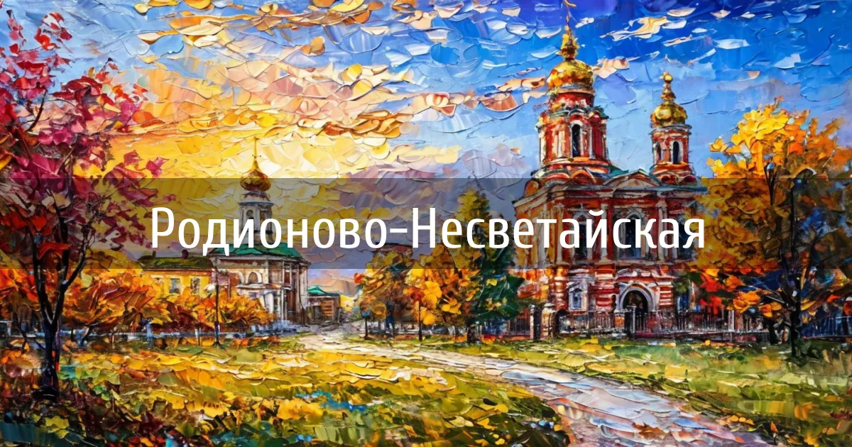 Чаты и каналы города Родионово-Несветайская