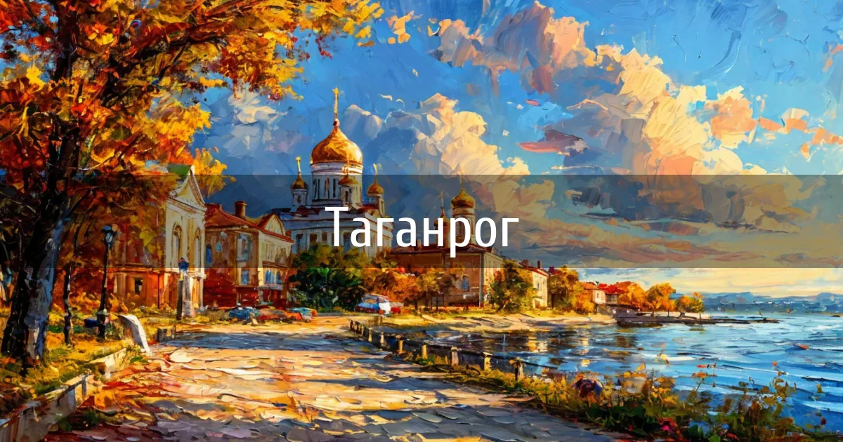 Чаты и каналы города Таганрог
