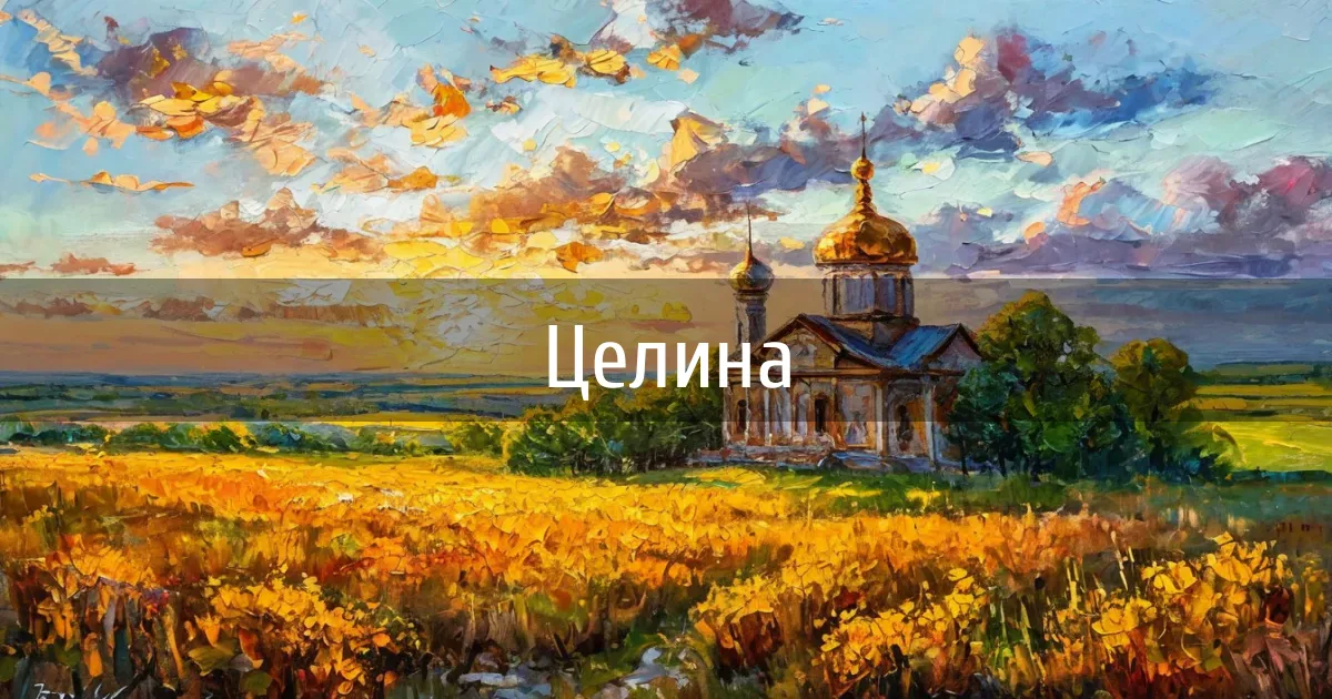 Чаты и каналы города Целина