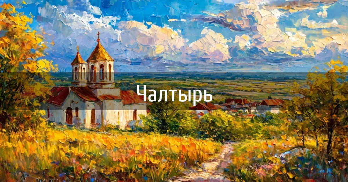 Чаты и каналы города Чалтырь