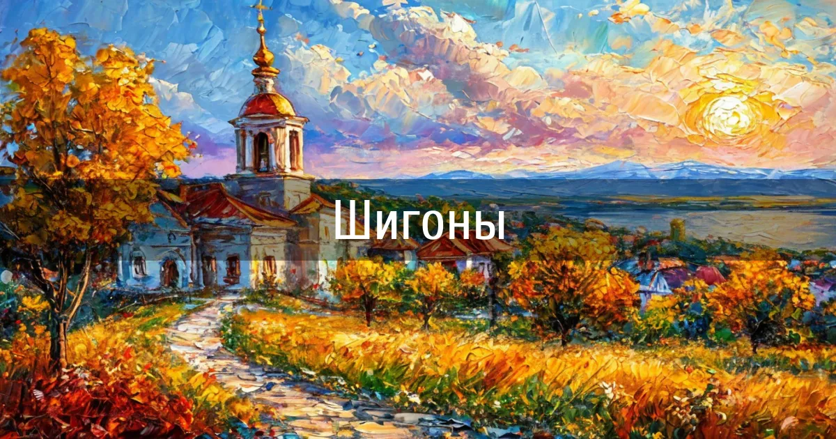 Чаты и каналы города Шигоны
