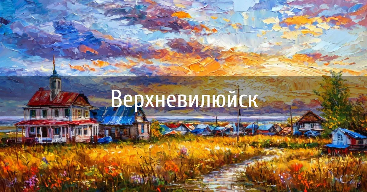 Чаты и каналы города Верхневилюйск