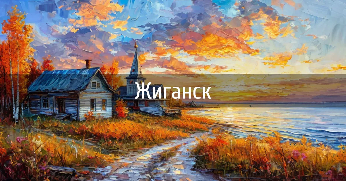 Чаты и каналы города Жиганск