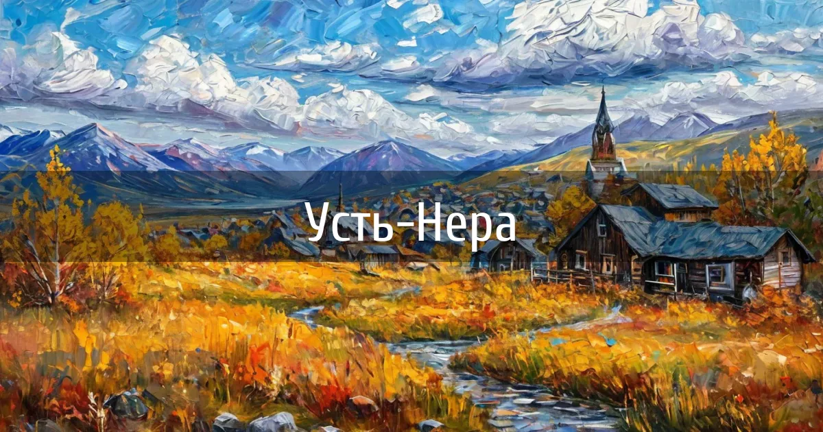 Чаты и каналы города Усть-Нера