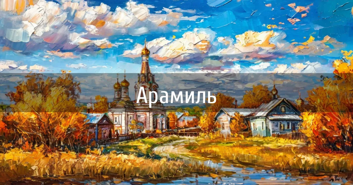 Чаты и каналы города Арамиль