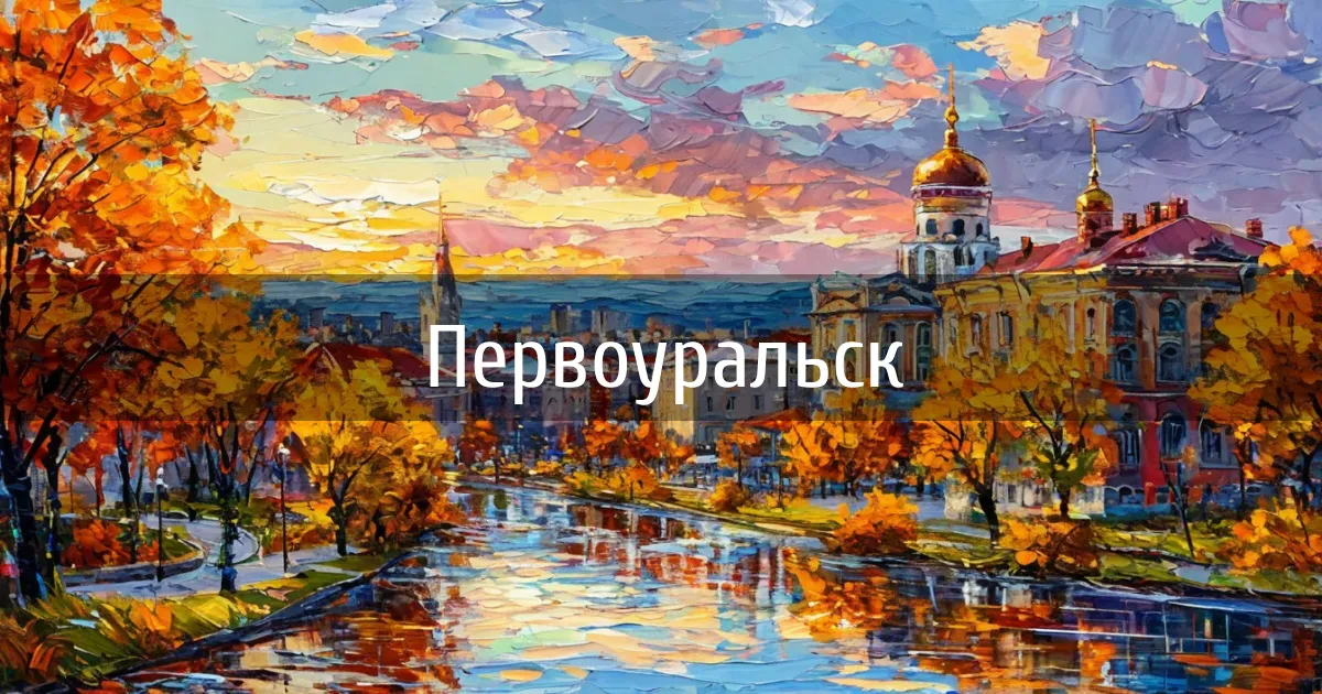 Чаты и каналы города Первоуральск