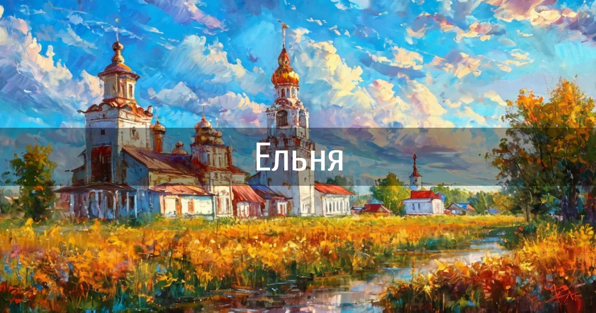 Чаты и каналы города Ельня