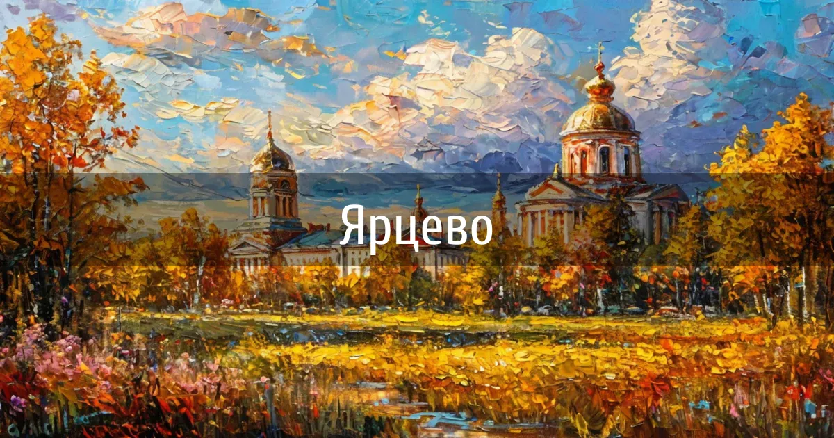 Чаты и каналы города Ярцево