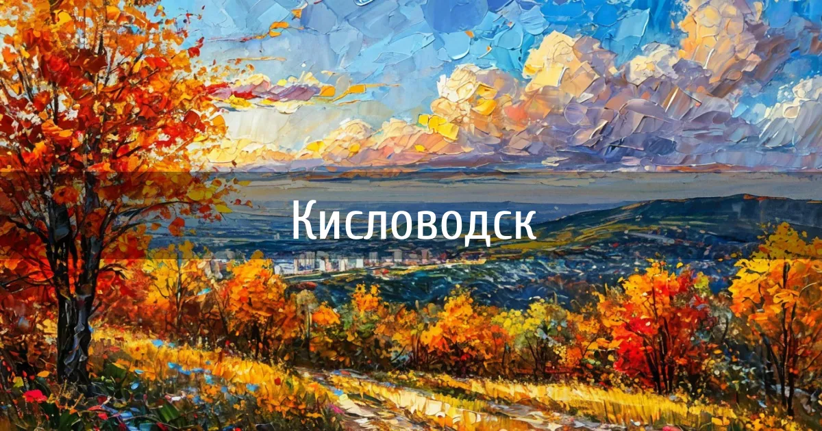 Чаты и каналы города Кисловодск