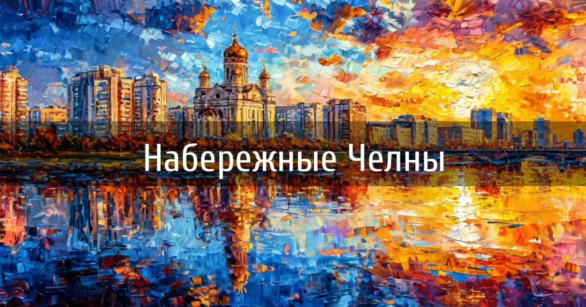 Чаты и каналы города Набережные Челны