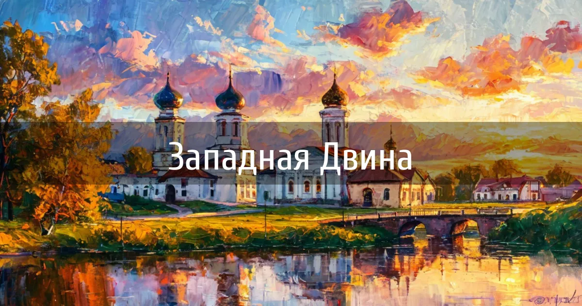 Чаты и каналы города Западная Двина