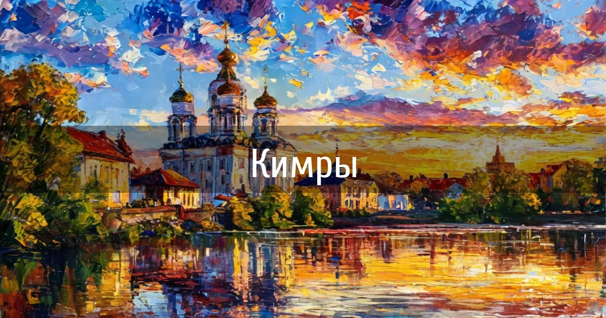Чаты и каналы города Кимры