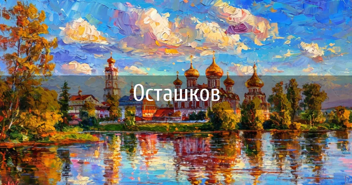 Чаты и каналы города Осташков