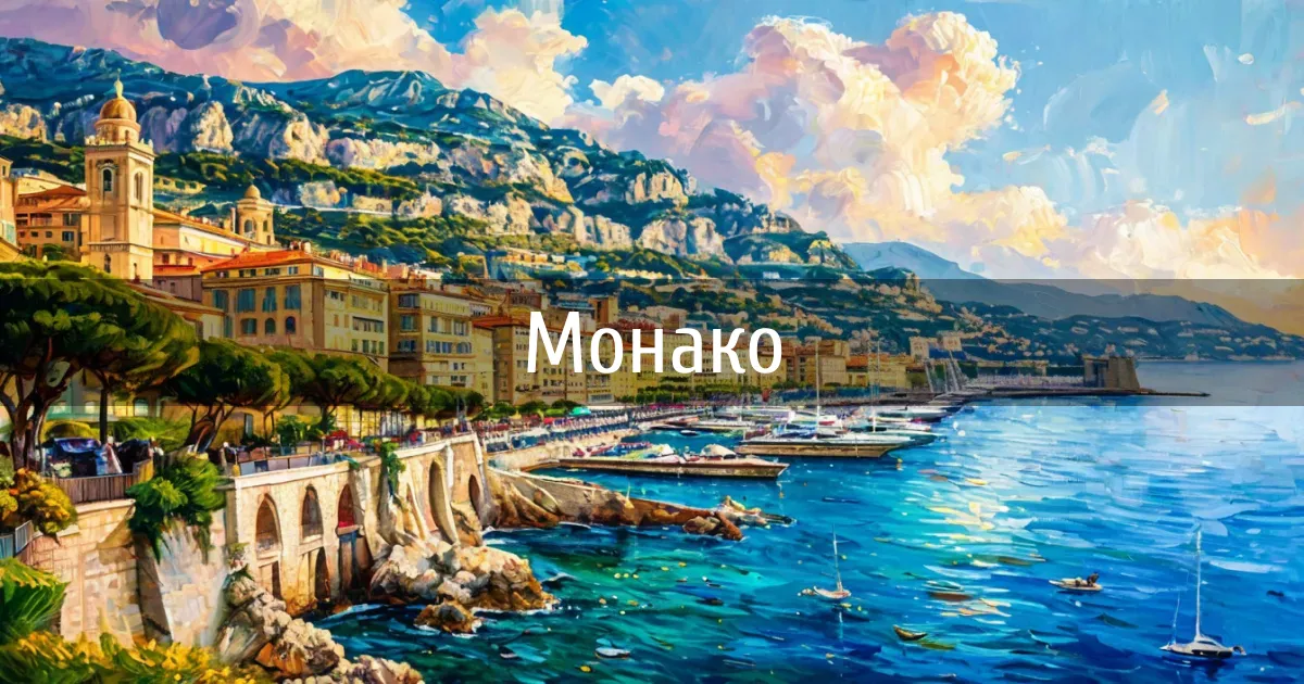 Чаты страны Монако