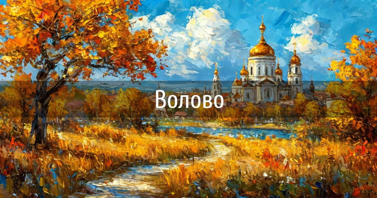 Чаты и каналы города Волово