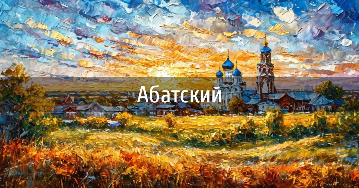 Чаты и каналы города Абатский