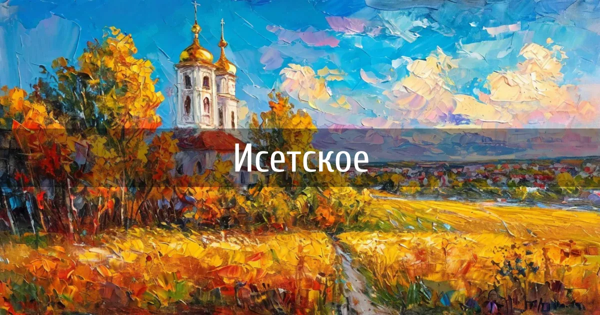 Чаты и каналы города Исетское