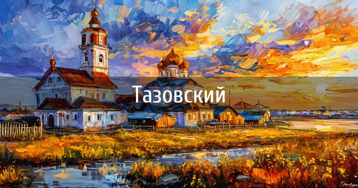 Чаты и каналы города Тазовский
