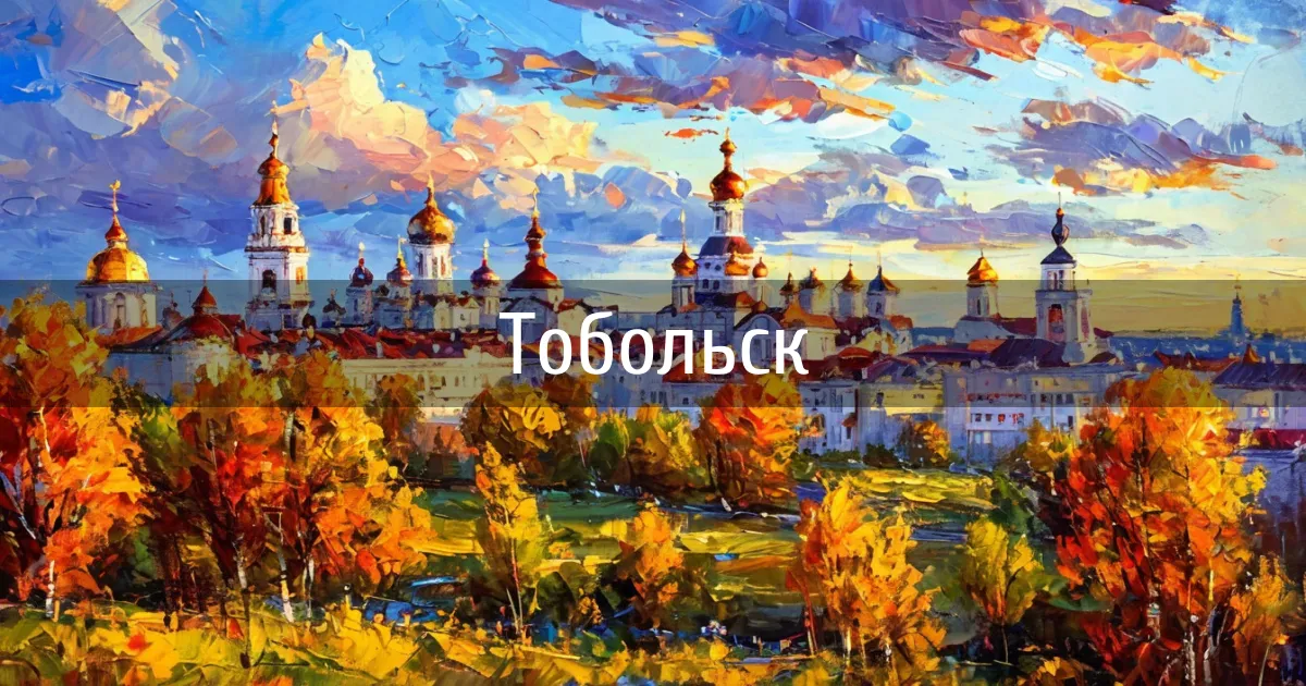 Чаты и каналы города Тобольск