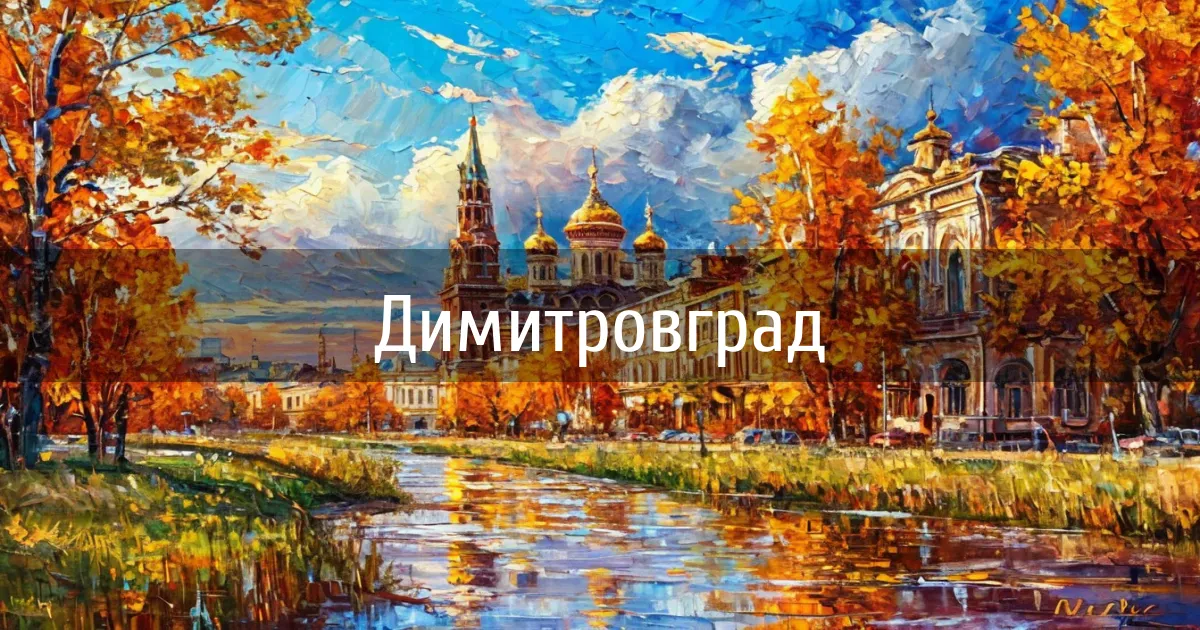 Чаты и каналы города Димитровград
