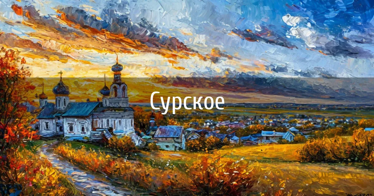 Чаты и каналы города Сурское