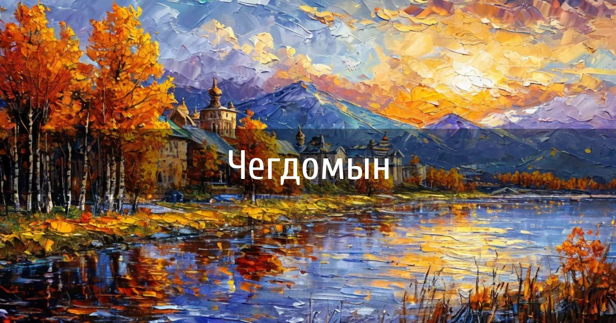 Чаты и каналы города Чегдомын