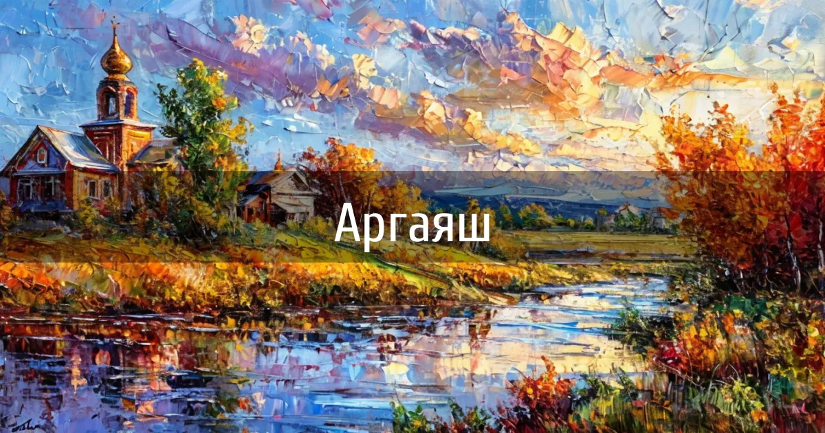 Чаты и каналы города Аргаяш