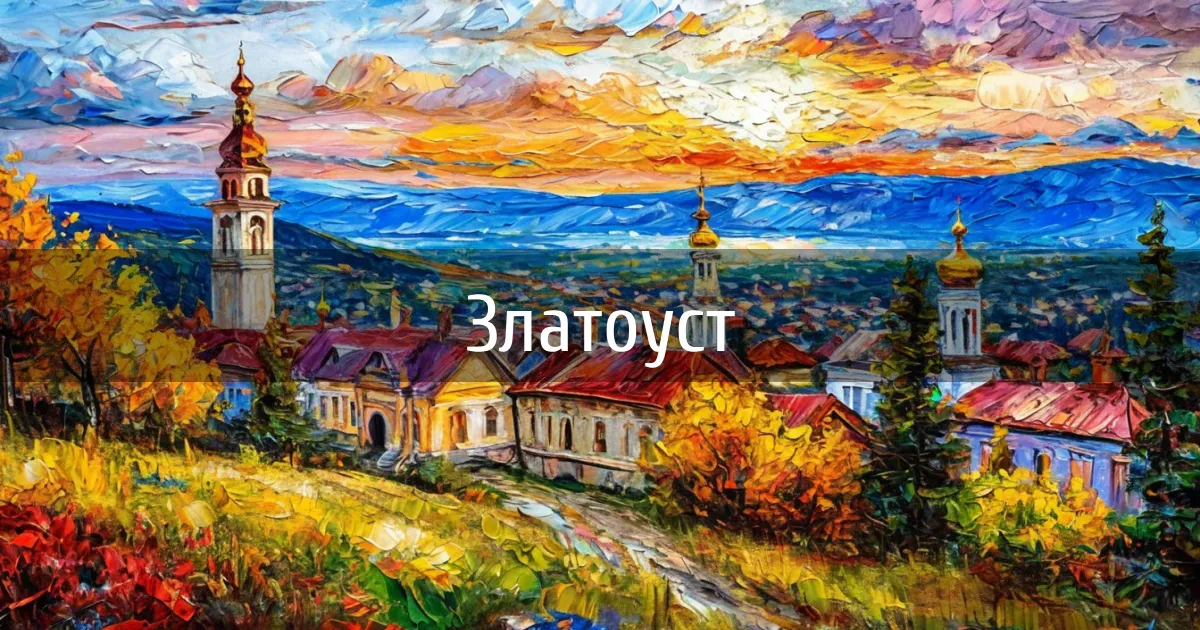 Чаты и каналы города Златоуст