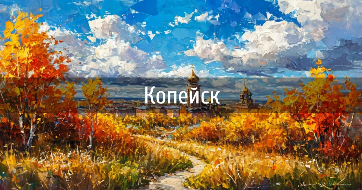 Чаты, каналы и боты города Копейск