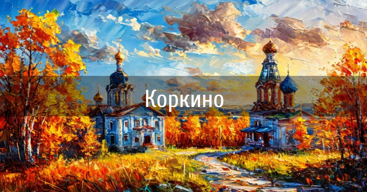 Чаты и каналы города Коркино