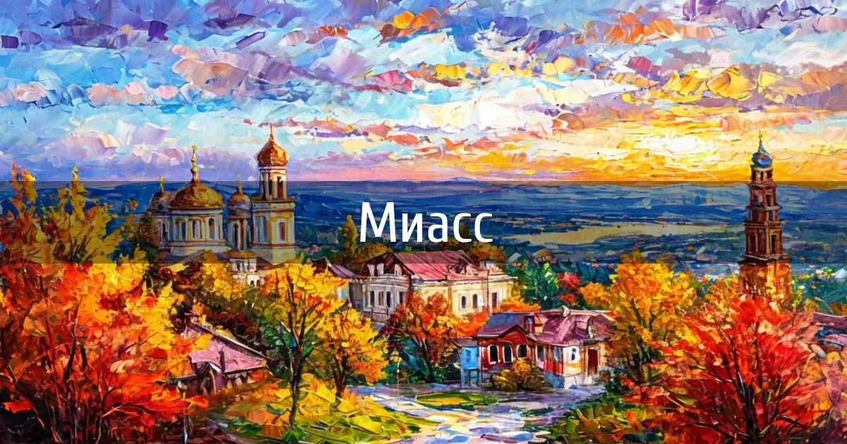 Чаты и каналы города Миасс