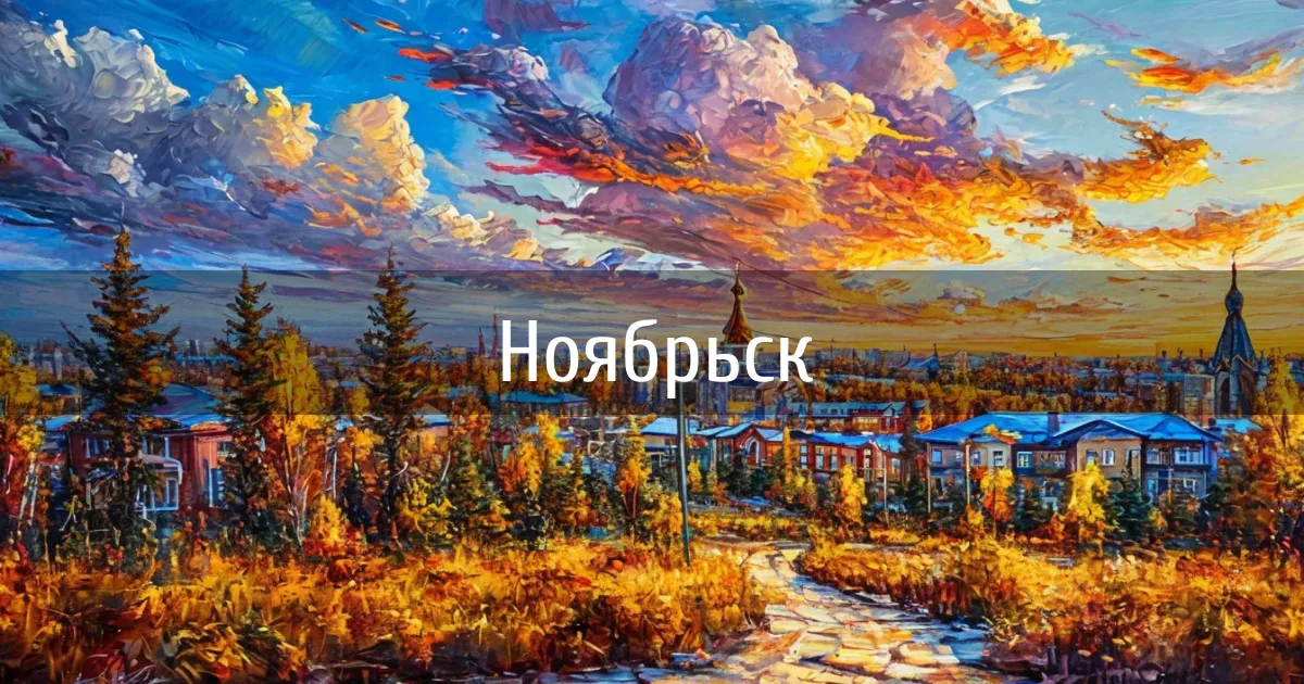 Чаты и каналы города Ноябрьск