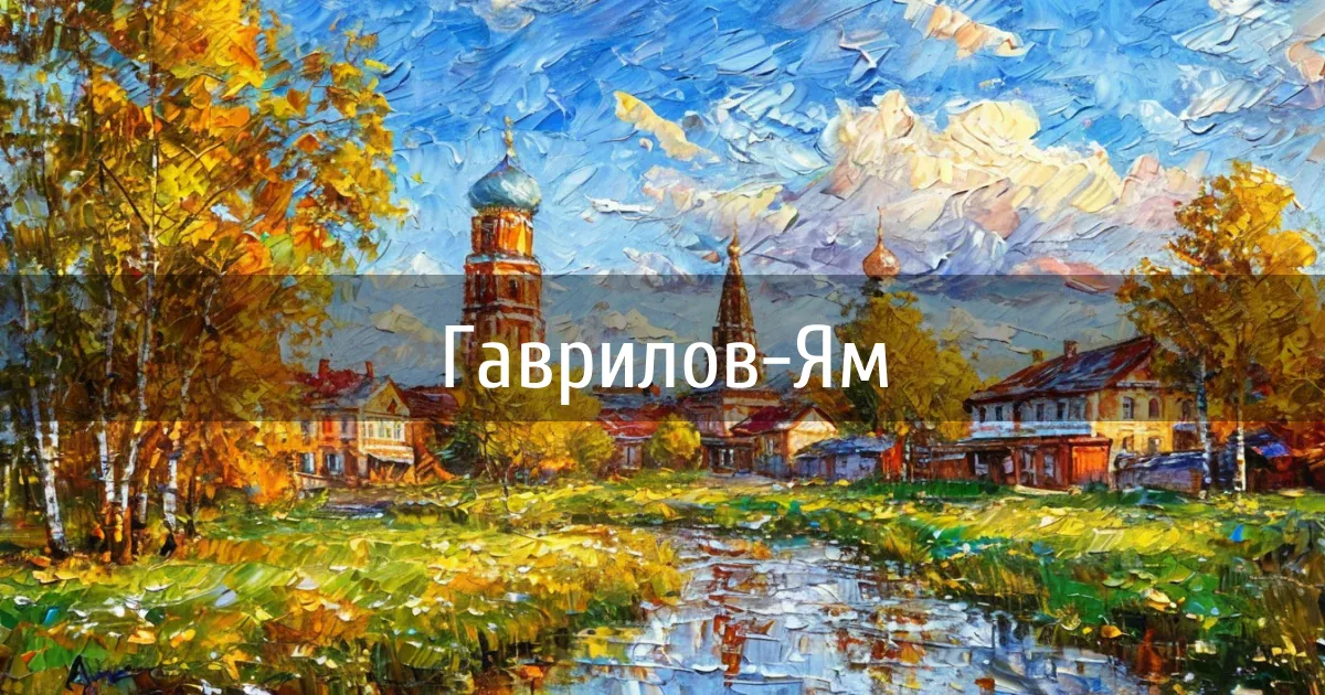 Каналы города Гаврилов-Ям