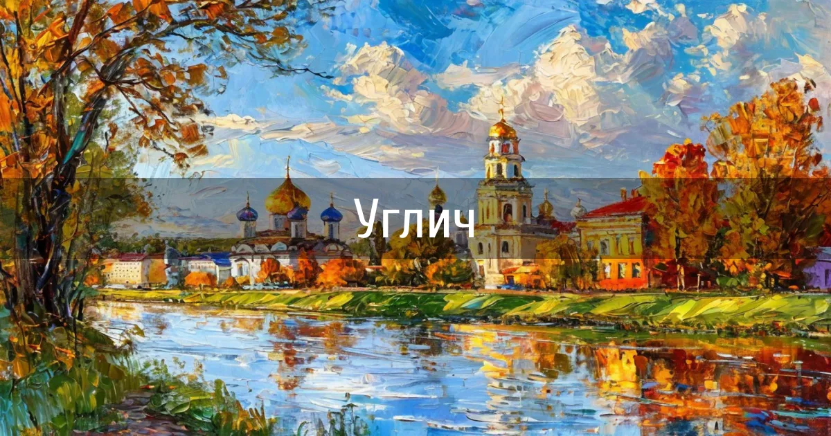 Чаты и каналы города Углич