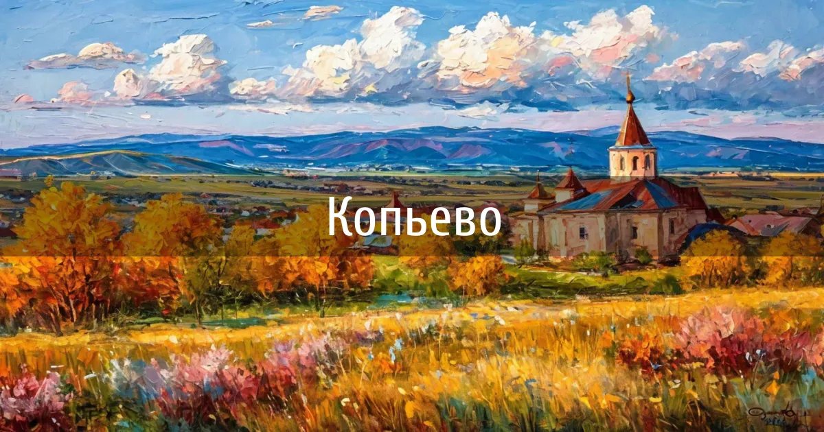 Чаты и каналы города Копьево