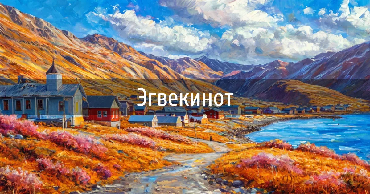 Чаты и каналы города Эгвекинот